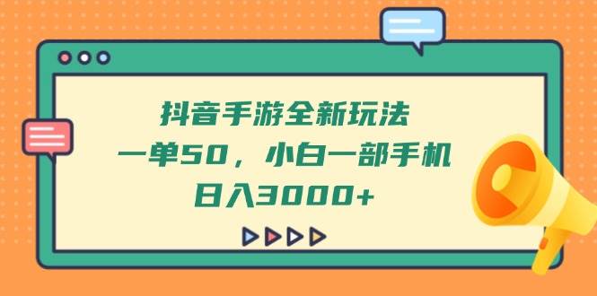 （14281期）抖音手游全新玩法，一单50，小白一部手机日入3000+网创吧-网创项目资源站-副业项目-创业项目-搞钱项目网创吧