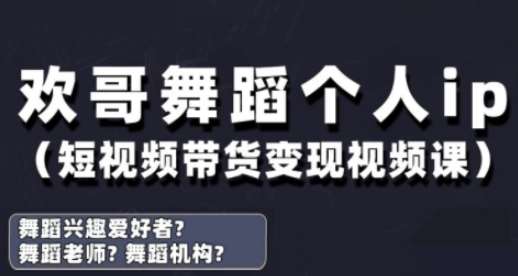 抖音舞蹈账号运营与变现实战课，舞蹈个人ip短视频带货变现网创吧-网创项目资源站-副业项目-创业项目-搞钱项目网创吧