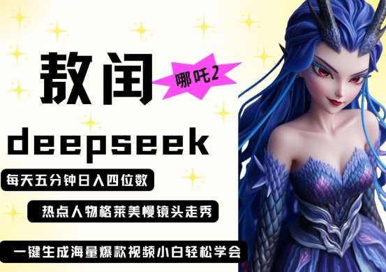 deepseek+哪吒2敖润姑姑走秀+爆款视频，起号快，爆款多，每天五分钟，日入四位数网创吧-网创项目资源站-副业项目-创业项目-搞钱项目网创吧