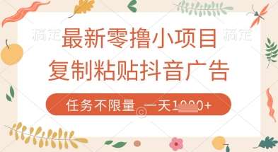 最新零撸小项目，复制粘贴抖音广告即可挣钱，平台大水，任务不限量，一天数张【揭秘】网创吧-网创项目资源站-副业项目-创业项目-搞钱项目网创吧