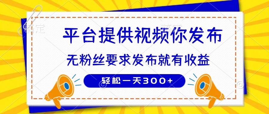 （14395期）种草平台提供视频 你发布 无粉丝要求  发布就有钱 轻松一天300+网创吧-网创项目资源站-副业项目-创业项目-搞钱项目网创吧