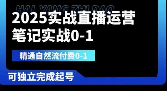2025实战直播运营0-1，精通自然流付费0-1，可独立完成起号网创吧-网创项目资源站-副业项目-创业项目-搞钱项目网创吧