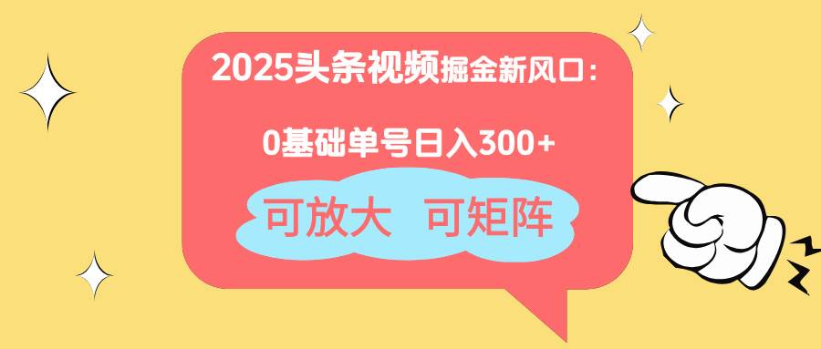 （14460期）2025头条视频掘金新风口：0基础日入300+，可放大，可矩阵网创吧-网创项目资源站-副业项目-创业项目-搞钱项目网创吧
