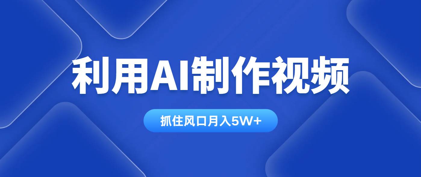 （14333期）利用AI制作视频，学会一种方法全平台通用月入5W＋网创吧-网创项目资源站-副业项目-创业项目-搞钱项目网创吧