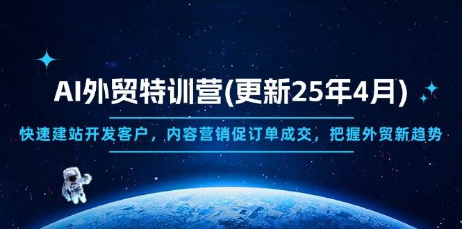 （14455期）AI外贸特训营(更新25年4月)，快速建站开发客户，内容营销促订单成交，…网创吧-网创项目资源站-副业项目-创业项目-搞钱项目网创吧