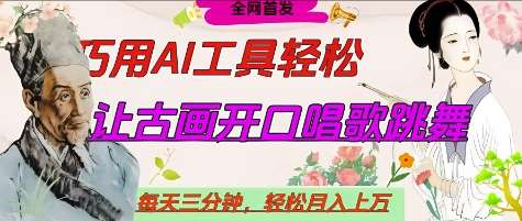 世界名人名言开口说话唱歌跳舞，流量爆炸，用AI工具每天10分钟，轻松月入过W网创吧-网创项目资源站-副业项目-创业项目-搞钱项目网创吧