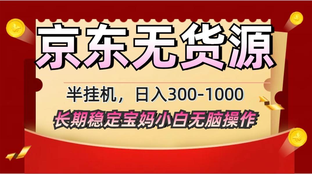2025最新京东无货源矩阵半挂机起店，长期稳定永不限流!网创吧-网创项目资源站-副业项目-创业项目-搞钱项目网创吧