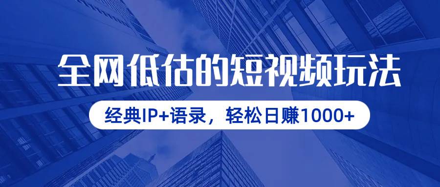 （14355期）全网低估的短视频玩法，经典IP+语录，轻松日赚1000+网创吧-网创项目资源站-副业项目-创业项目-搞钱项目网创吧