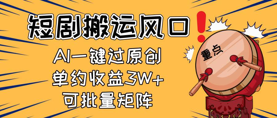 （14282期）2025短剧搬运风口！复制粘贴AI一键过原创，单月收益3W+，新手可矩阵放…网创吧-网创项目资源站-副业项目-创业项目-搞钱项目网创吧