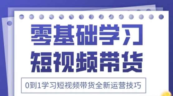 2025抖音全新短视频带货运营技巧，千款图片+万条文案+详细视频课程，零基础学习短视频带货网创吧-网创项目资源站-副业项目-创业项目-搞钱项目网创吧