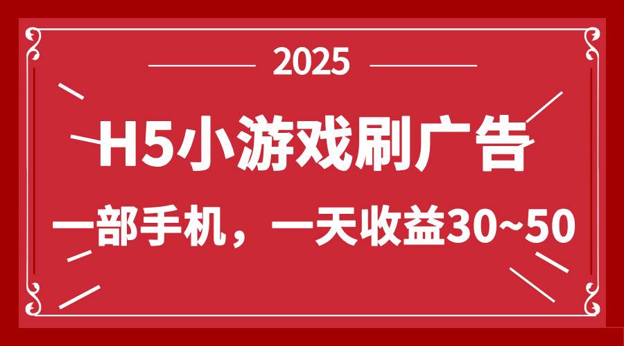 （14435期）零撸新项目！H5小游戏刷广告，单设备一天收益30~50网创吧-网创项目资源站-副业项目-创业项目-搞钱项目网创吧