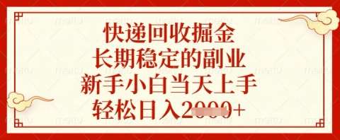 快递回收掘金项目,长期稳定的副业,新手小白当天上手,轻松日入几张【揭秘】网创吧-网创项目资源站-副业项目-创业项目-搞钱项目网创吧
