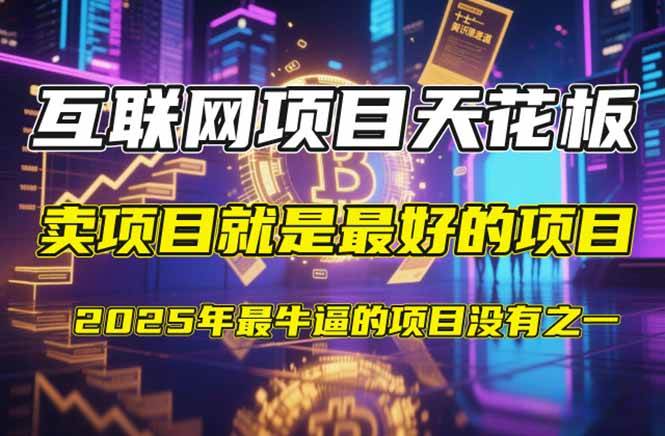 （14482期）【2025年4月】知识付费镰刀训练营：单号年赚百万的超级IP孵化术网创吧-网创项目资源站-副业项目-创业项目-搞钱项目网创吧