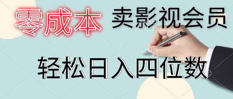 （14561期）零成本卖影视会员，一天卖出上百单，轻松日入四位数网创吧-网创项目资源站-副业项目-创业项目-搞钱项目网创吧
