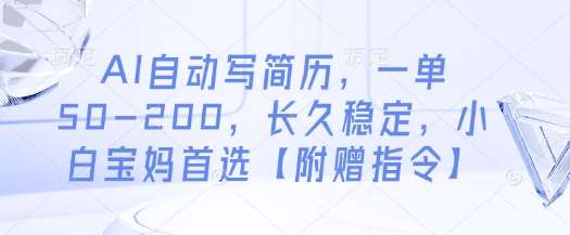 AI自动写简历，一单50-200，长久稳定，小白宝妈首选【附赠指令】网创吧-网创项目资源站-副业项目-创业项目-搞钱项目网创吧