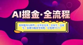 AI掘金实战营揭秘：如何使用AI软件一天学会头条、公众号、百家号，实现AI掘金全流程，日变现数张网创吧-网创项目资源站-副业项目-创业项目-搞钱项目网创吧