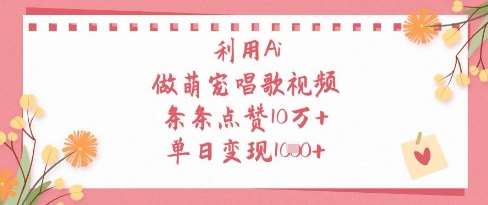 利用Ai做萌宠唱歌视频，条条点赞10W+，单日变现1k网创吧-网创项目资源站-副业项目-创业项目-搞钱项目网创吧