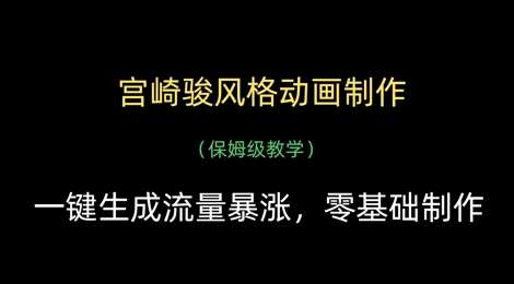 宫崎骏风格动画制作,一键生成流量暴涨,保姆级教学网创吧-网创项目资源站-副业项目-创业项目-搞钱项目网创吧