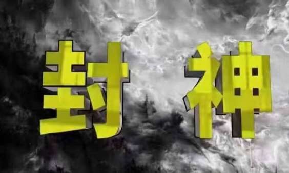 封神之路-征服普通人的核心密法，99%的大神不会告诉你的核心真相网创吧-网创项目资源站-副业项目-创业项目-搞钱项目网创吧
