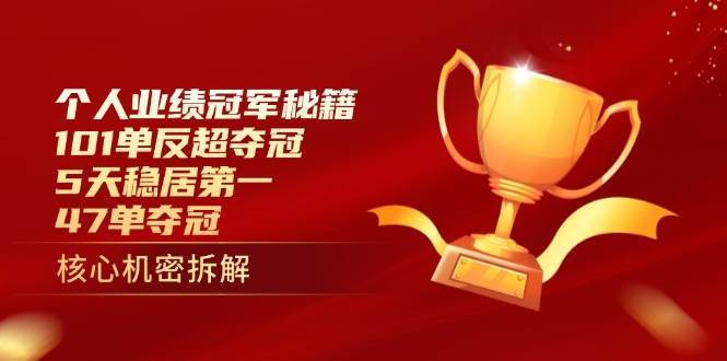 个人业绩冠军秘籍：101单反超夺冠，5天稳居第一，47单夺冠网创吧-网创项目资源站-副业项目-创业项目-搞钱项目网创吧