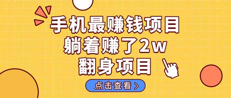 （14539期）暴利项目，手机一键代发视频被动收入1000+，零成本做老板长期管道收益！网创吧-网创项目资源站-副业项目-创业项目-搞钱项目网创吧