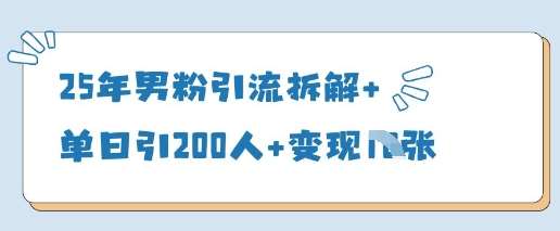 25年男粉引流拆解+单日引200人+变现多张网创吧-网创项目资源站-副业项目-创业项目-搞钱项目网创吧