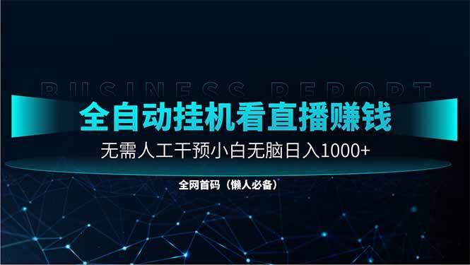 （14483期）直播助手全自动看大平台直播赚钱，全自动无需人工干预，小白无脑日入1000网创吧-网创项目资源站-副业项目-创业项目-搞钱项目网创吧