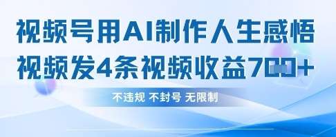 用AI做人生感悟视频，4条视频当天收益782网创吧-网创项目资源站-副业项目-创业项目-搞钱项目网创吧
