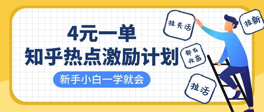 知乎热点激励计划，4元一单，拉新，拉失活，拉活，统统有收益，小白一学就会！网创吧-网创项目资源站-副业项目-创业项目-搞钱项目网创吧