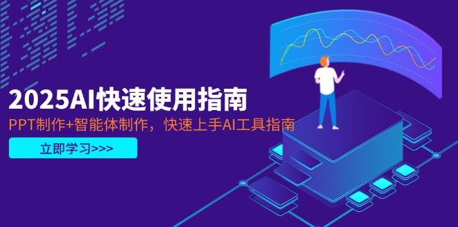 （14380期）2025AI快速使用指南，PPT制作+智能体制作，快速上手AI工具指南网创吧-网创项目资源站-副业项目-创业项目-搞钱项目网创吧