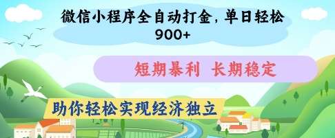 微信小程序全自动打金，单日轻松几张，短期暴利，长期稳定，助你轻松实现经济独立【揭秘】网创吧-网创项目资源站-副业项目-创业项目-搞钱项目网创吧