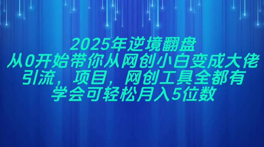 （14473期）2025年逆境翻盘，从0开始带你从网创小白变成大佬，引流，项目，网创工…网创吧-网创项目资源站-副业项目-创业项目-搞钱项目网创吧