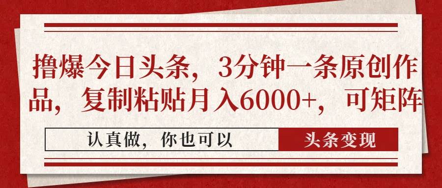 （14437期）撸爆今日头条，3分钟一条原创作品，复制粘贴月入6000+，可矩阵网创吧-网创项目资源站-副业项目-创业项目-搞钱项目网创吧