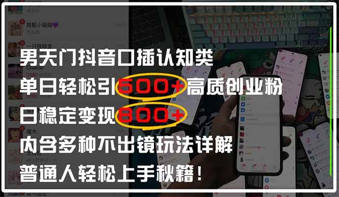 （14506期）男天门抖音口播日引500+创业粉全拆解！日稳定变现500+，多种不出镜玩法…网创吧-网创项目资源站-副业项目-创业项目-搞钱项目网创吧