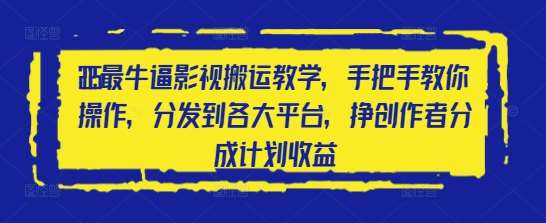 2025最牛逼影视搬运教学，手把手教你操作，分发到各大平台，挣创作者分成计划收益网创吧-网创项目资源站-副业项目-创业项目-搞钱项目网创吧