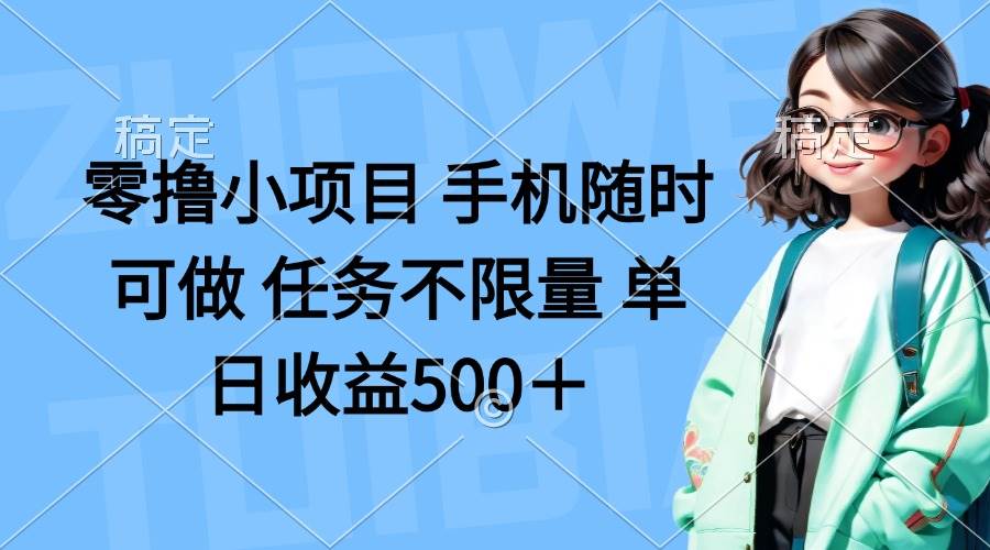 （14293期）零撸小项目 手机随时可做 任务不限量 单日收益500＋网创吧-网创项目资源站-副业项目-创业项目-搞钱项目网创吧