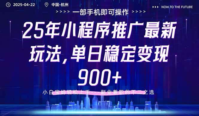 （14494期）25年小程序推广最新玩法，单日稳定变现900+，小白轻松上手网创吧-网创项目资源站-副业项目-创业项目-搞钱项目网创吧