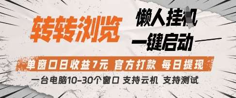 转转浏览挂G项目，单窗口日收益7元，每日提现，官方打款，支持测试【揭秘】网创吧-网创项目资源站-副业项目-创业项目-搞钱项目网创吧