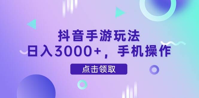 （14632期）抖音手游玩法，日入3000+，手机操作网创吧-网创项目资源站-副业项目-创业项目-搞钱项目网创吧