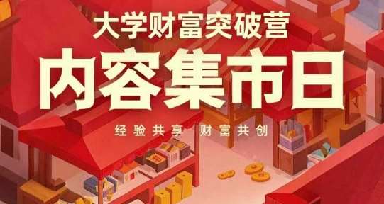 大学财富突破营，内容集市日，经验共享，财富共创网创吧-网创项目资源站-副业项目-创业项目-搞钱项目网创吧