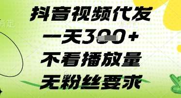 抖音视频代发一天3张+，不看播放量，无粉丝要求【揭秘】网创吧-网创项目资源站-副业项目-创业项目-搞钱项目网创吧