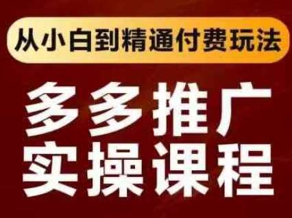 拼多多推广实操课程，从小白到精通付费玩法网创吧-网创项目资源站-副业项目-创业项目-搞钱项目网创吧
