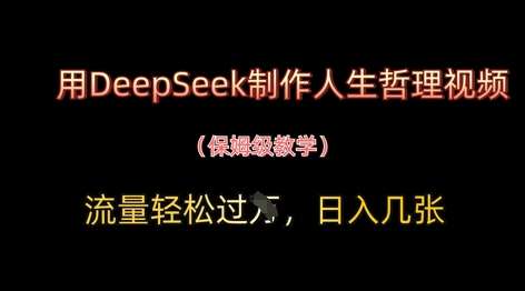 用DeepSeek制作人生哲理视频，流量轻松过W，日入几张网创吧-网创项目资源站-副业项目-创业项目-搞钱项目网创吧