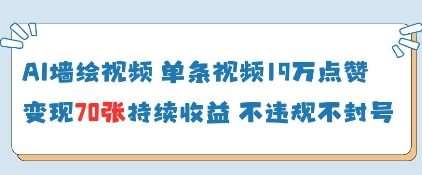 AI墙绘视频，单条视频19W点赞，收益增长快，有电脑就能做网创吧-网创项目资源站-副业项目-创业项目-搞钱项目网创吧