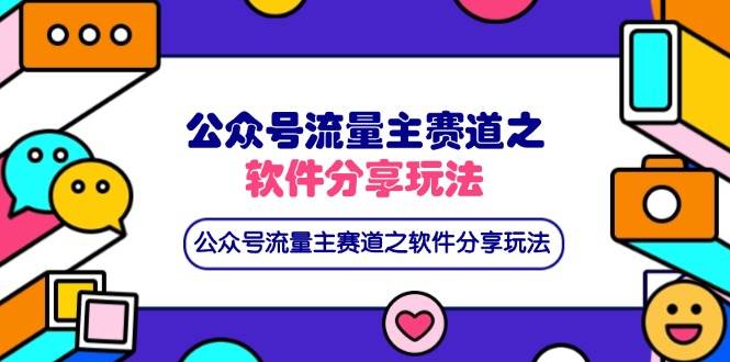（14226期）公众号流量主赛道之软件分享玩法，条条爆款，还可以配合网盘拉新网创吧-网创项目资源站-副业项目-创业项目-搞钱项目网创吧