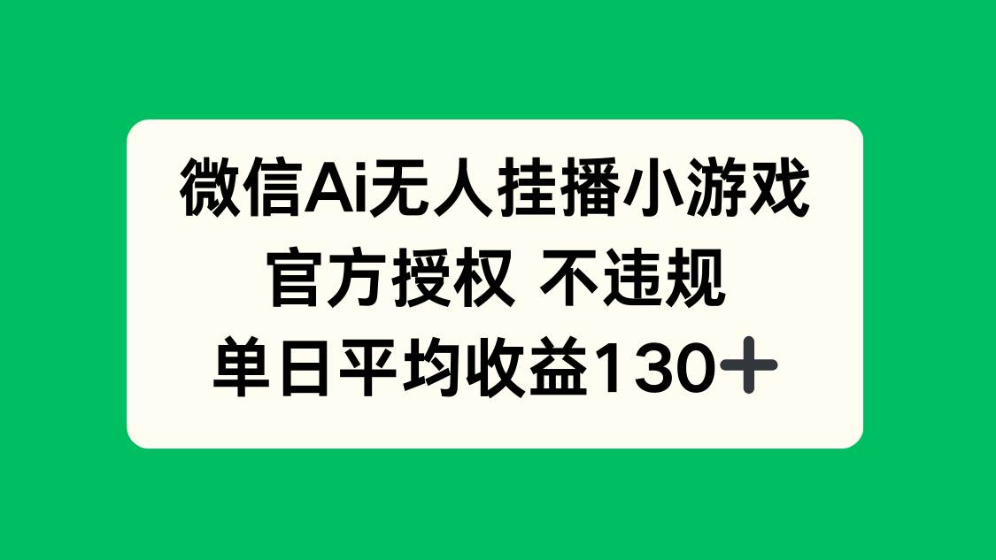 （14396期）微信AI无人挂播小游戏，官方授权 不违规，单日收益130+网创吧-网创项目资源站-副业项目-创业项目-搞钱项目网创吧