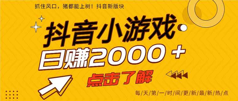 （14319期）抖音小游戏，最新风口项目，亲测单游戏2000+感兴趣点击了解。网创吧-网创项目资源站-副业项目-创业项目-搞钱项目网创吧