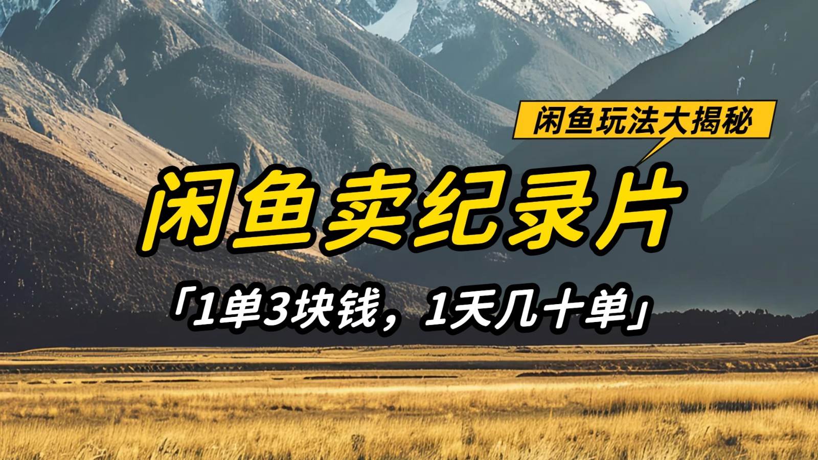 闲鱼卖纪录片，简单又赚钱的小项目，1单3块钱  1天几十单网创吧-网创项目资源站-副业项目-创业项目-搞钱项目网创吧