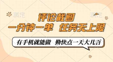 评论截图，0.5元一单，一分钟一单，有手机就能做，任务无上限，勤快点一天几张【揭秘】网创吧-网创项目资源站-副业项目-创业项目-搞钱项目网创吧