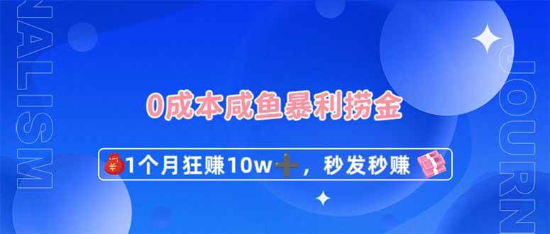 0成本闲鱼暴利捞金，1个月狂赚10W+，秒发秒赚新玩法网创吧-网创项目资源站-副业项目-创业项目-搞钱项目网创吧